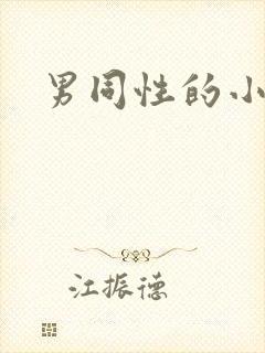 男同性的小说