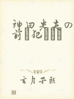 神田光夫の目の前で犯されて