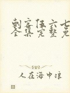 刺客伍六七6季全集完整免费观看