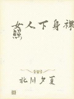 女人下身裸体全照