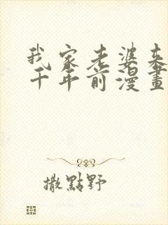 我家老婆来自一千年前漫画免费漫画