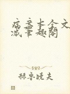 病案本全文未删减笔趣阁