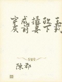 穿成摄政王的炮灰前妻下载