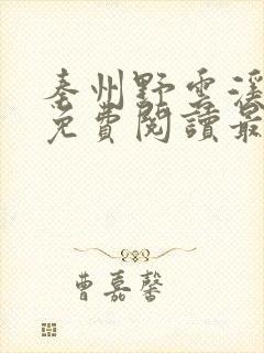 秦州野云溪小说免费阅读最新章节封面