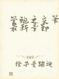 管鲍之交笔趣阁最新章节封面