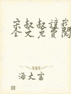 宋叔叔让我娶我全文免费阅读