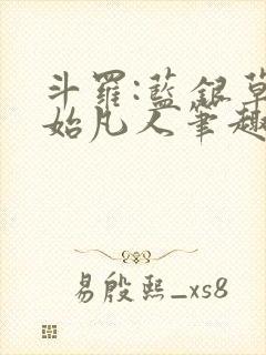 斗罗:蓝银草开始凡人笔趣阁封面