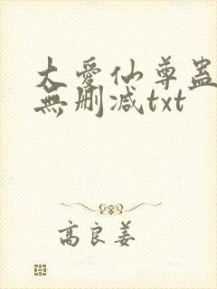 大爱仙尊蛊真人无删减txt封面