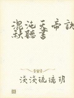 混沌天帝诀楚剑秋听书