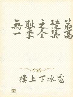 无耻之徒第十一一季全集高清完整版