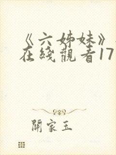 《六姊妹》全集在线观看17集