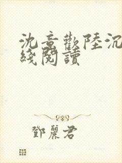 沈意欢陆沉舟在线阅读封面