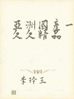 亚洲国产一成人久久精品封面