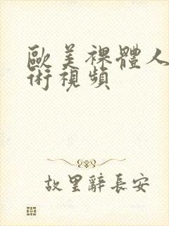 欧美裸体人体艺术视频