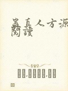 蛊真人方源免费阅读