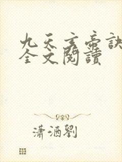 九天玄帝诀免费全文阅读