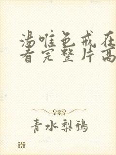 汤唯色戒在线观看完整片高清