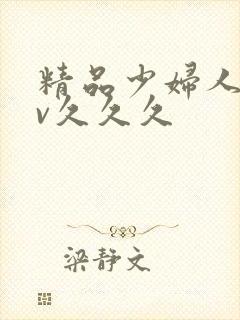 精品少妇人妻av久久久