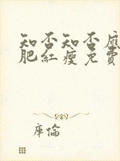 知否知否应是绿肥红瘦免费观看全集下载