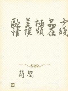 欧美极品少妇激情视频在线观看