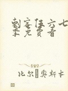 刺客伍六七第三季免费看