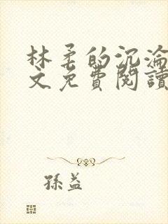 林柔的沉沦路全文免费阅读