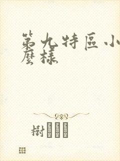 第九特区小说怎么样