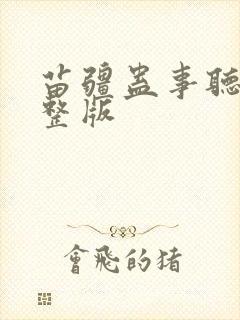 苗疆蛊事听书完整版封面