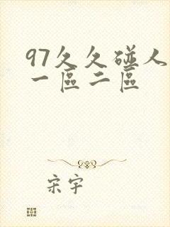 97久久碰人妻一区二区