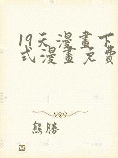 19天漫画下拉式漫画免费