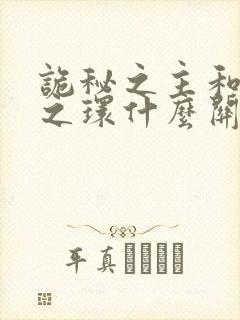 诡秘之主和宿命之环什么关系