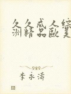 久久成人综合亚洲精品欧美