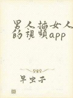 男人插女人下面的视频app