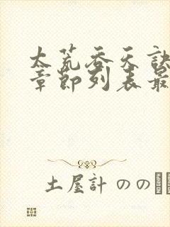 太荒吞天诀最新章节列表最新章节