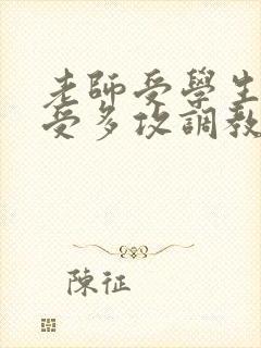 老师受学生攻一受多攻调教文