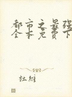 都市之最强狂兵全本免费下载