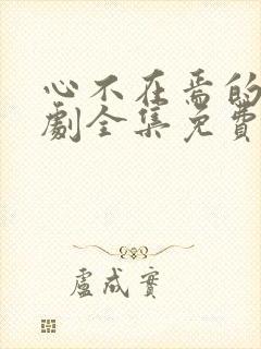 心不在焉的爱短剧全集免费观看高清