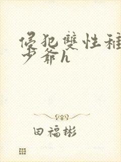 侵犯双性稚嫩小少爷h