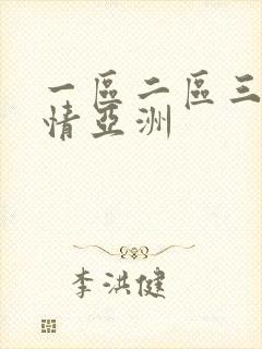 一区二区三区激情亚洲