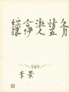 综合激情久久狠狠伊人五月