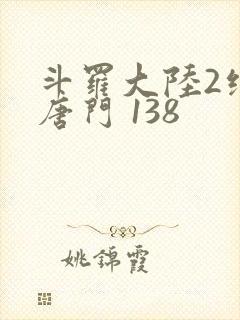 斗罗大陆2绝世唐门 138封面