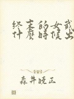 终末的女武神是什么时候出的封面