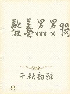 欧美男男gay做受xxxⅹ网站