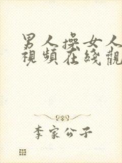 男人操女人阴道视频在线观看封面