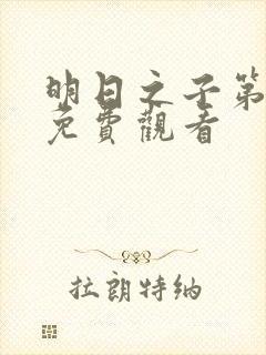 明日之子第一季免费观看