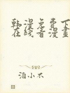 韩漫免费下拉式在线看漫画