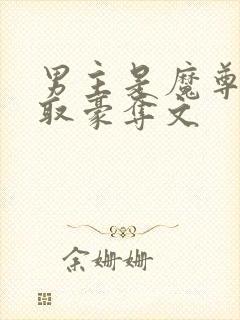 男主是魔尊的强取豪夺文