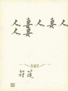 人妻人妻人妻人人妻