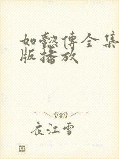 如懿传全集免费版播放