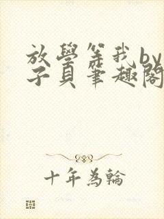 放学等我by酱子贝笔趣阁